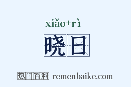 晓日是什么意思的图片